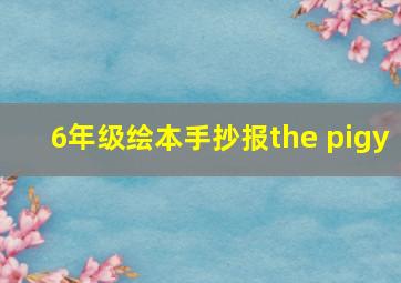 6年级绘本手抄报the pigy